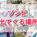 ユニバ　ゾンビ完全ガイド！2024年は登場エリアが変更され登場時・終了時の演出がパワーアップ