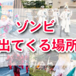 ユニバ　ゾンビ完全ガイド！2024年は登場エリアが変更され登場時・終了時の演出がパワーアップ