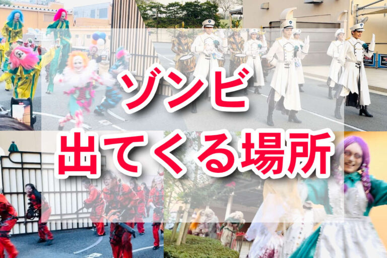ユニバ　ゾンビ完全ガイド！2024年は登場エリアが変更され登場時・終了時の演出がパワーアップ