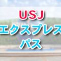 USJエクスプレスパスは有料ファストパス♪値段・種類・購入方法を紹介