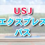 USJエクスプレスパスは有料ファストパス♪値段・種類・購入方法を紹介