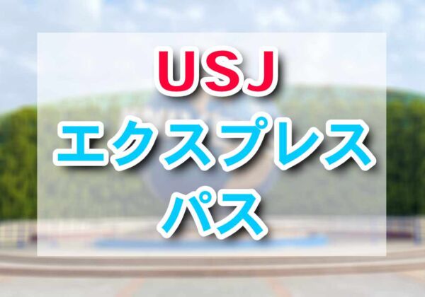 USJエクスプレスパス