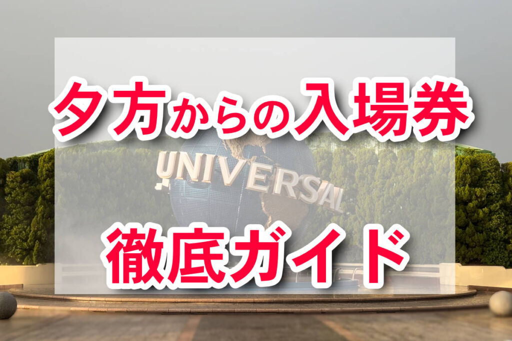 ユニバ 夕方チケット徹底ガイド！トワイライトパスとは？