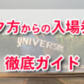 ユニバ 夕方チケット徹底ガイド！トワイライトパスとは？