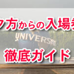 ユニバ 夕方チケット徹底ガイド！トワイライトパスとは？