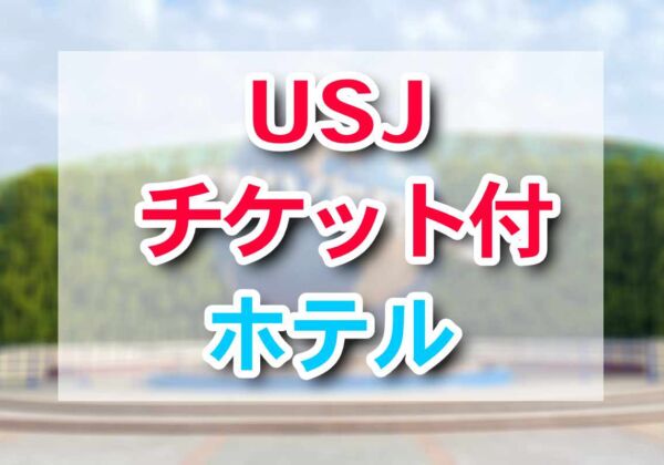 USJチケット付きホテル