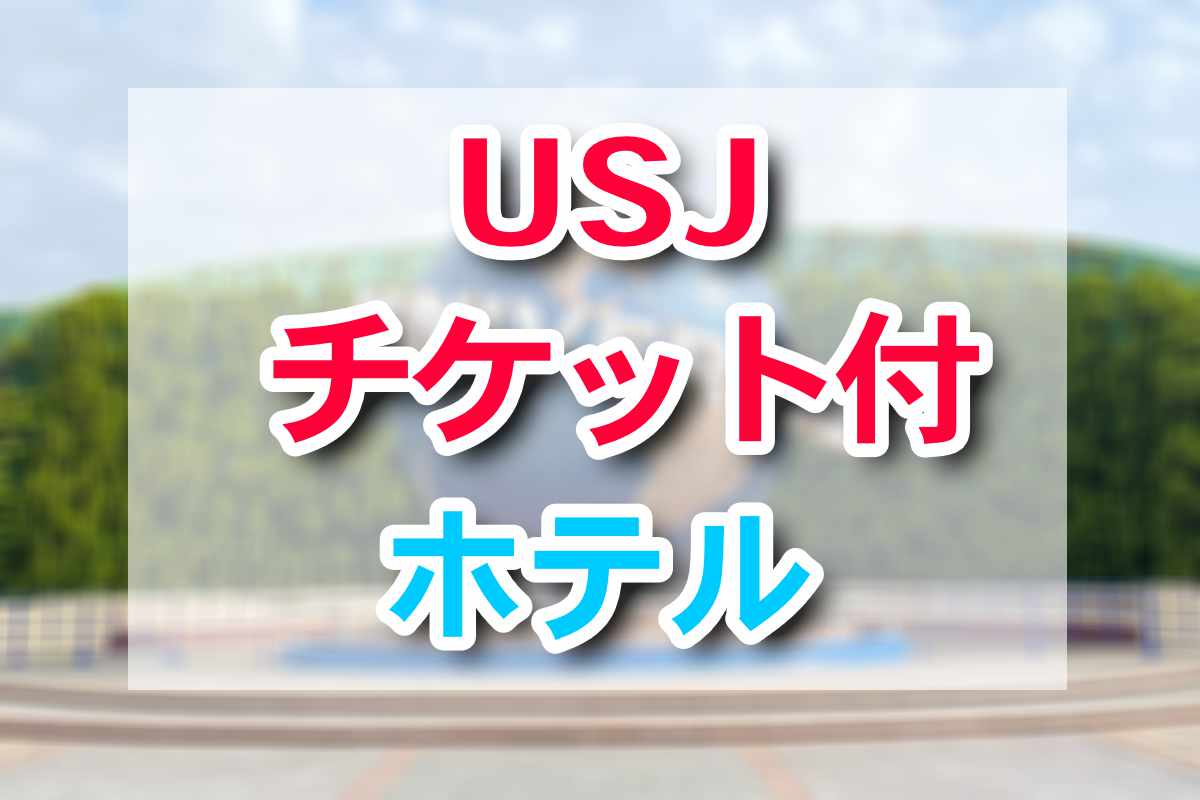 USJチケット付きホテル