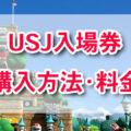 ユニバのチケット値段はいくら？安く買える時期はいつ？