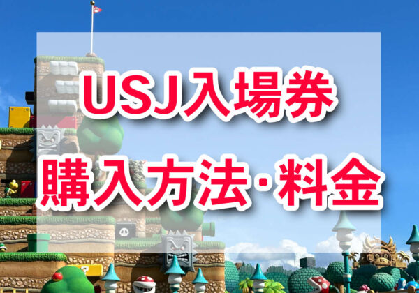 USJチケットの買い方