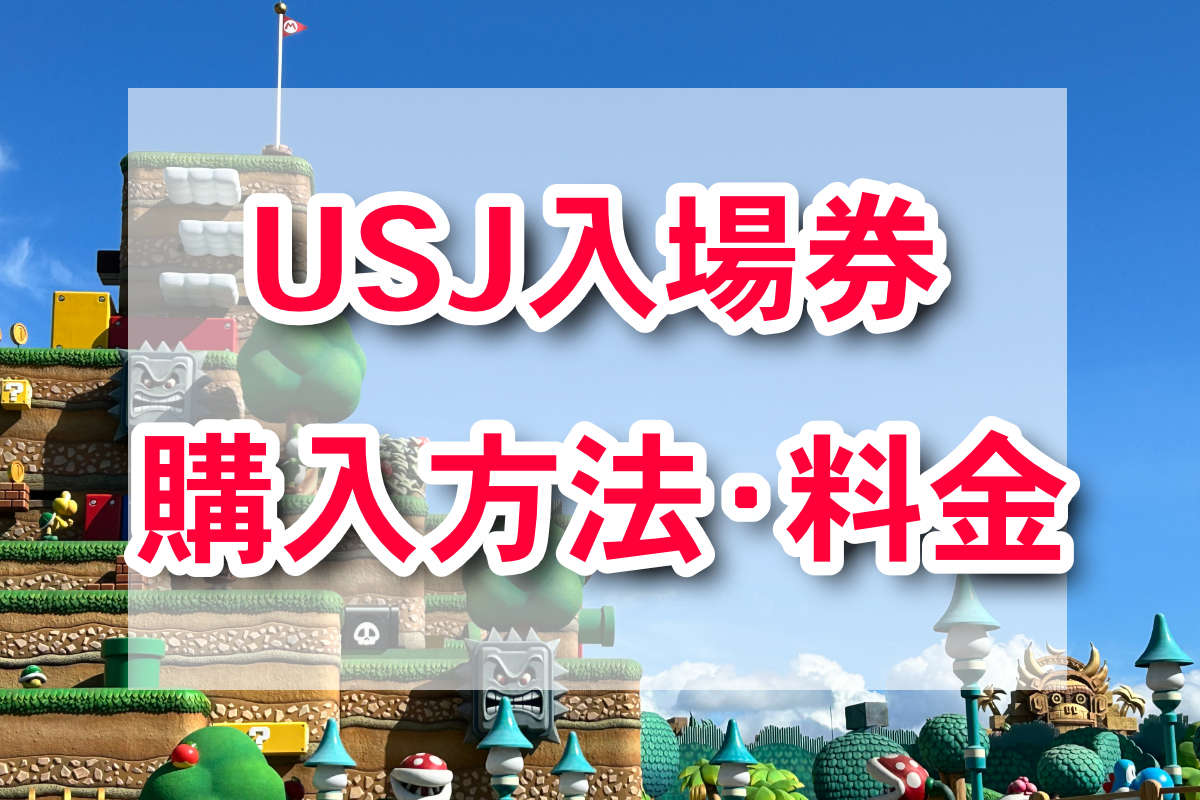 USJチケットの買い方