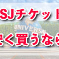 USJチケットを安く買うには？買い方のオススメ♪種類・値段