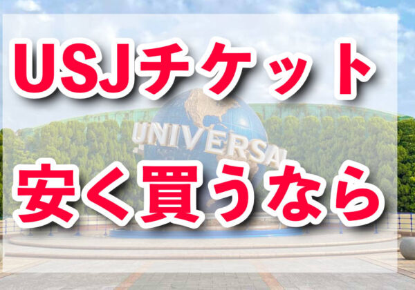 USJチケットを安く買うなら