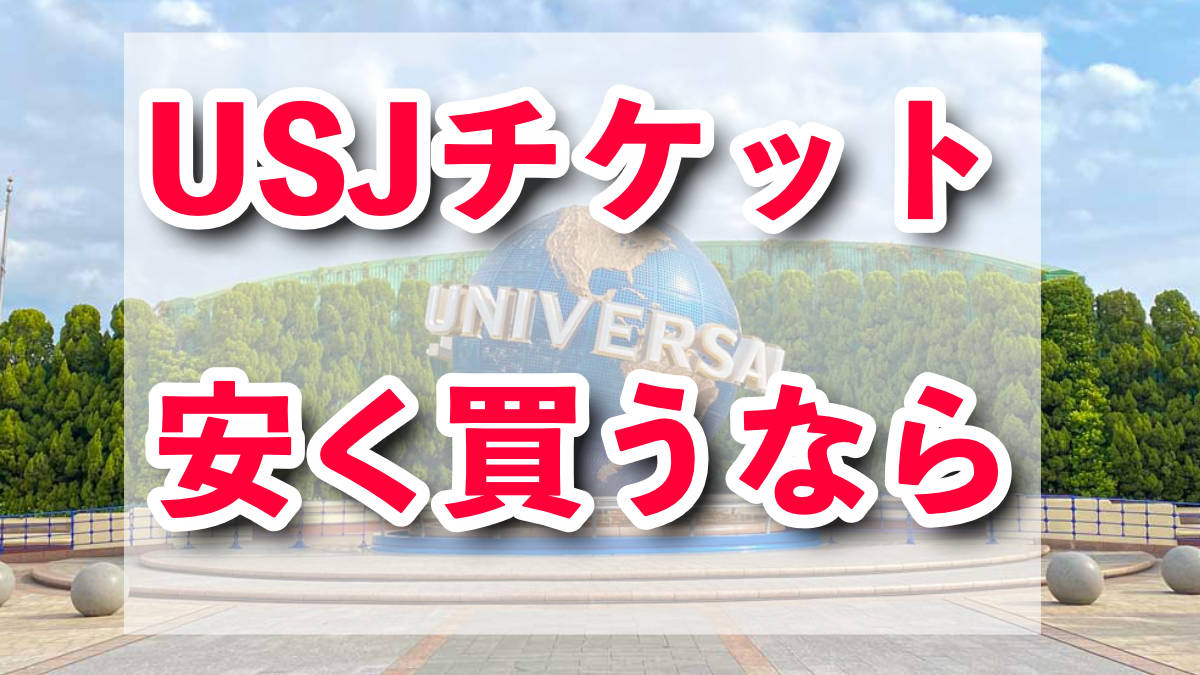 USJチケットを安く買うなら