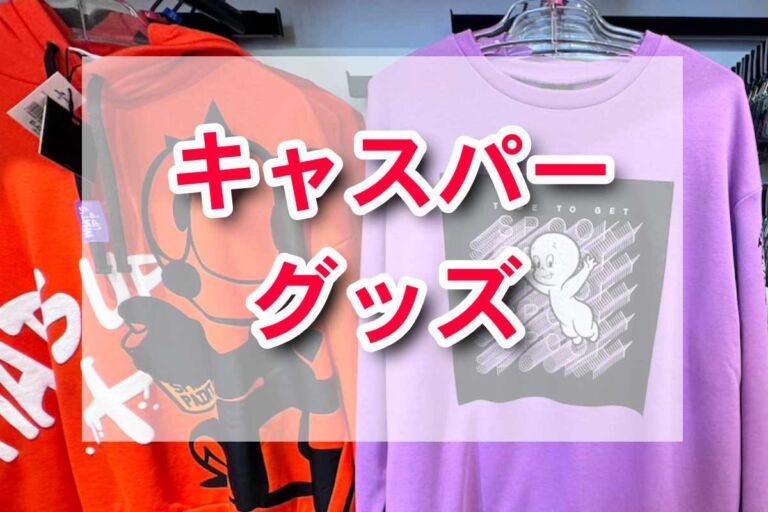 USJ限定！キャスパーグッズの新作が登場—おしゃれで不気味なアイテムが勢揃い！