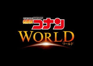 名探偵コナン USJ