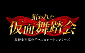 狙われた仮面舞踏会　東野圭吾原作「マスカレード」シリーズ