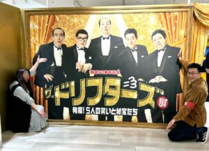 ザ・ドリフターズ展 大阪・阪神百貨店