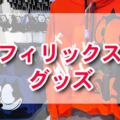 フィリックスファン必見！USJ新作プルオーバーとトートバッグが大注目！