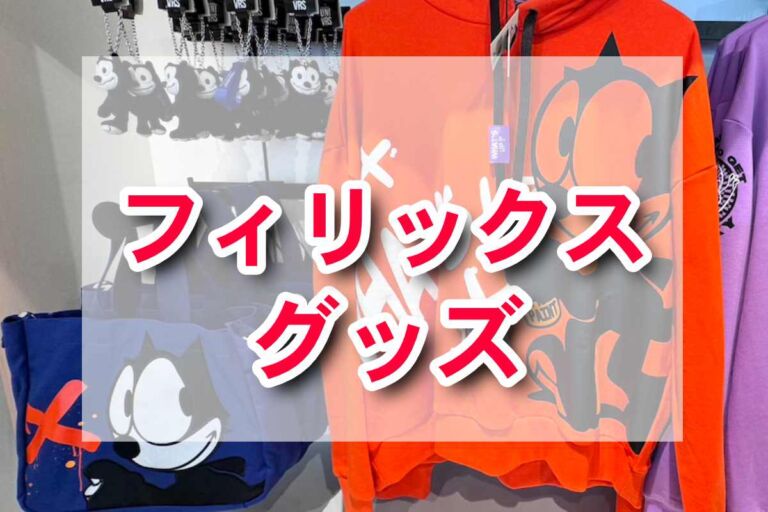 USJ限定！フィリックスやキャスパーの最新グッズが登場！
