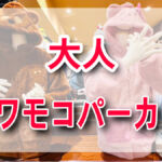 USJで大人も楽しめる！キティやジョーズのフワモコパーカー登場