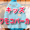 USJ新作！キッズ用フワモコパーカーが超キュート♡ 恐竜やキティも勢揃い！