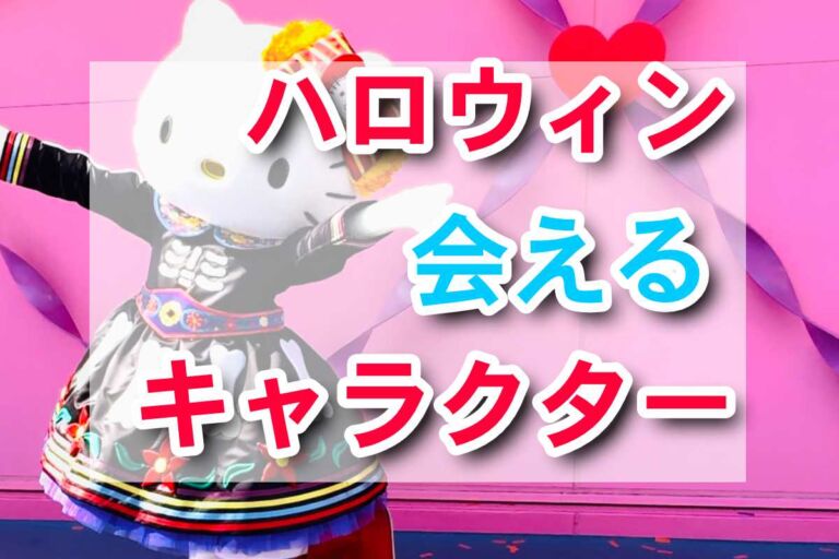 【USJ】ハロウィン2024で会えるキャラクター紹介