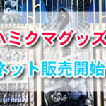 大人気ハミクマグッズがオンライン販売開始！でも注意点がいくつかあります