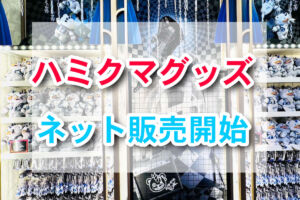 大人気ハミクマグッズがオンライン販売開始！でも注意点がいくつかあります