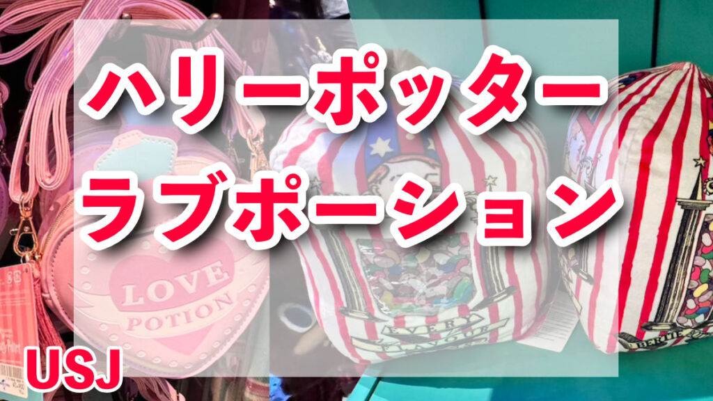 USJ新グッズ登場！ラブポーションや百味ビーンズの可愛いアイテムたち