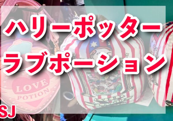 ハリーポッター　ラブポーション、百味ビーンズクッション