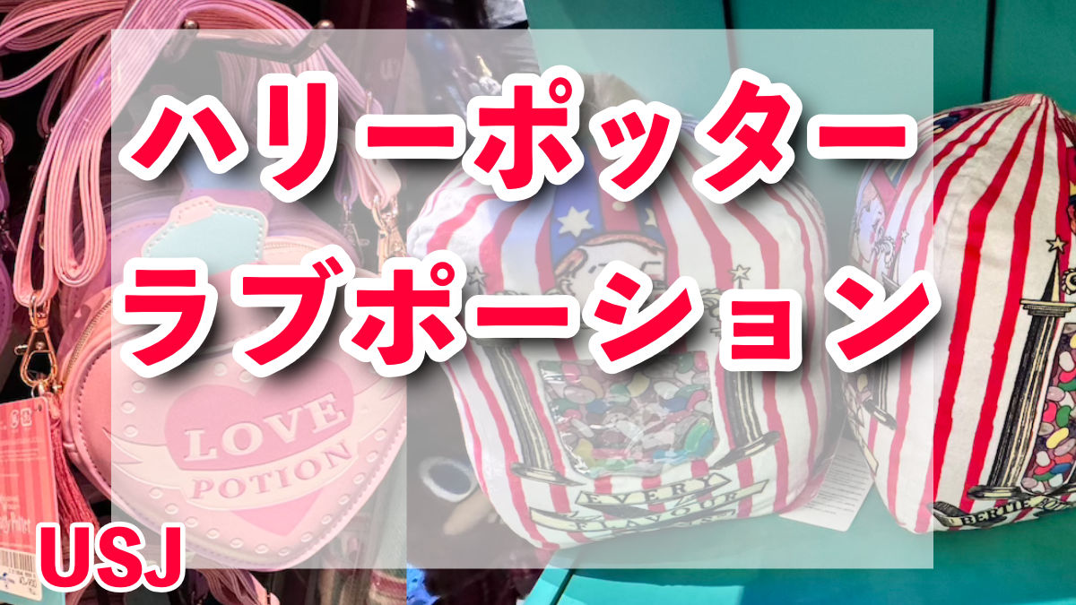 ハリーポッター　ラブポーション、百味ビーンズクッション