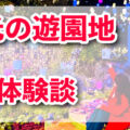 光の遊園地♪ひらかたパークのイルミネーションイベント！点灯式＆先行体験レポート