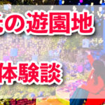 光の遊園地♪ひらかたパークのイルミネーションイベント！点灯式＆先行体験レポート