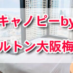 『キャノピーbyヒルトン大阪梅田』ヒルトンの日本初進出ライフスタイルブランドホテルオープン！！