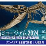 名古屋の恐竜展「恐⻯ミュージアム2024」入場無料。モササウルスとティラノサウルスが見れる