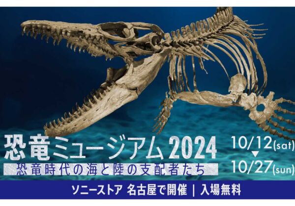 恐竜ミュージアム2024　名古屋