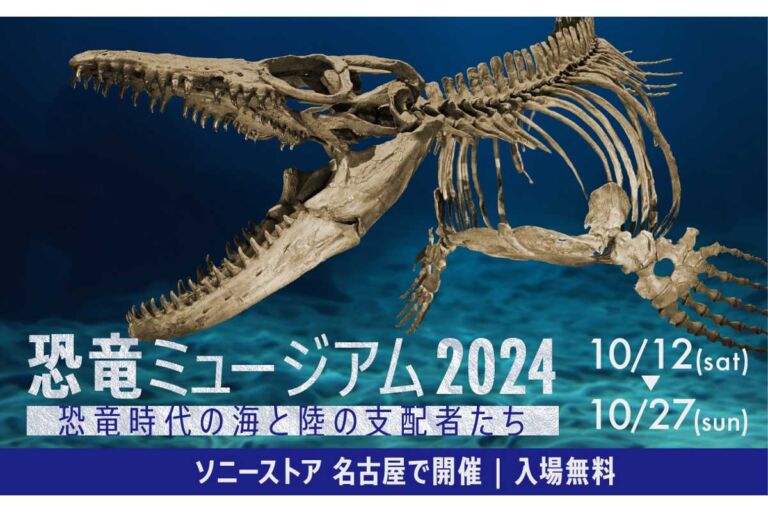 名古屋の恐竜展「恐⻯ミュージアム2024」入場無料。モササウルスとティラノサウルスが見れる