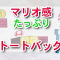 可愛さと実用性が詰まったマリオトートバッグ、USJで新発売！