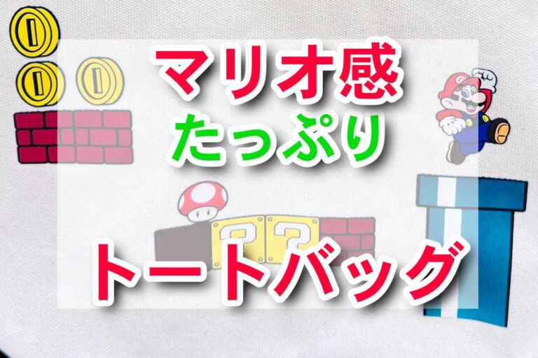 可愛さと実用性が詰まったマリオトートバッグ、USJで新発売！
