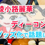 【USJ】綾小路麗華・ディーコンがグッズ化で大人気に！！