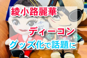 綾小路麗華、ディーコン グッズ