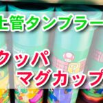 USJスーパーニンテンドーワールド　マグカップ・タンブラーグッズ【クッパ・ボムヘイ】