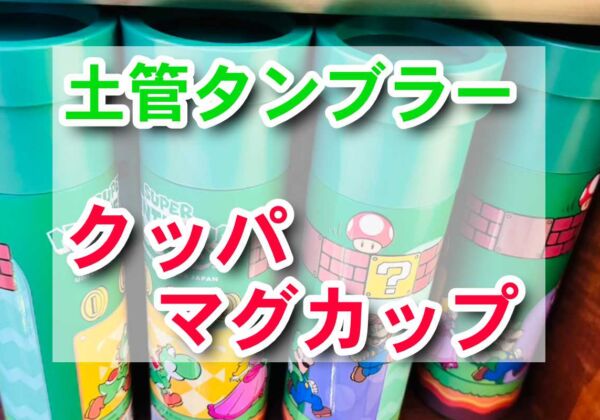 スーパーニンテンドーワールド　土管タンブラー、クッパマグカップ