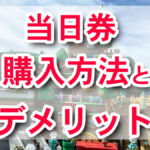 USJ当日券　購入方法、場所、デメリット