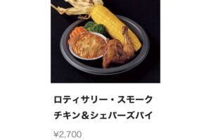 ロティサリー・スモークチキン&シェパーズパイ