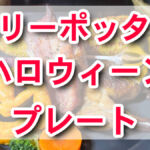 USJハリーポッターエリア限定！豪華すぎるハロウィーン・プレート