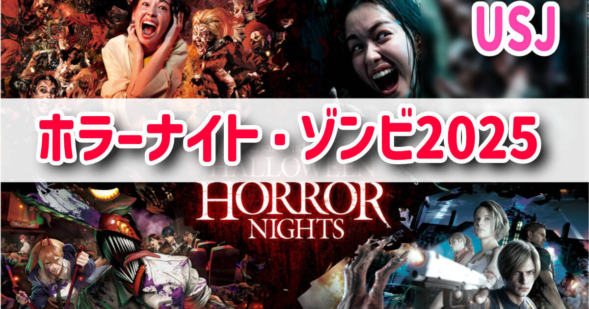 usj-horrornight2025title-