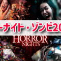 USJハロウィン・ホラーナイト2025 ゾンビ・ホラーアトラクション【最新情報】