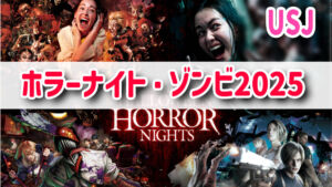 USJハロウィンホラーナイト2025ゾンビ