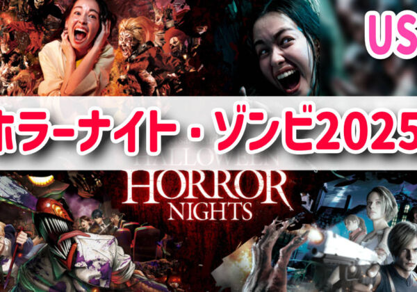 USJハロウィンホラーナイト2025ゾンビ
